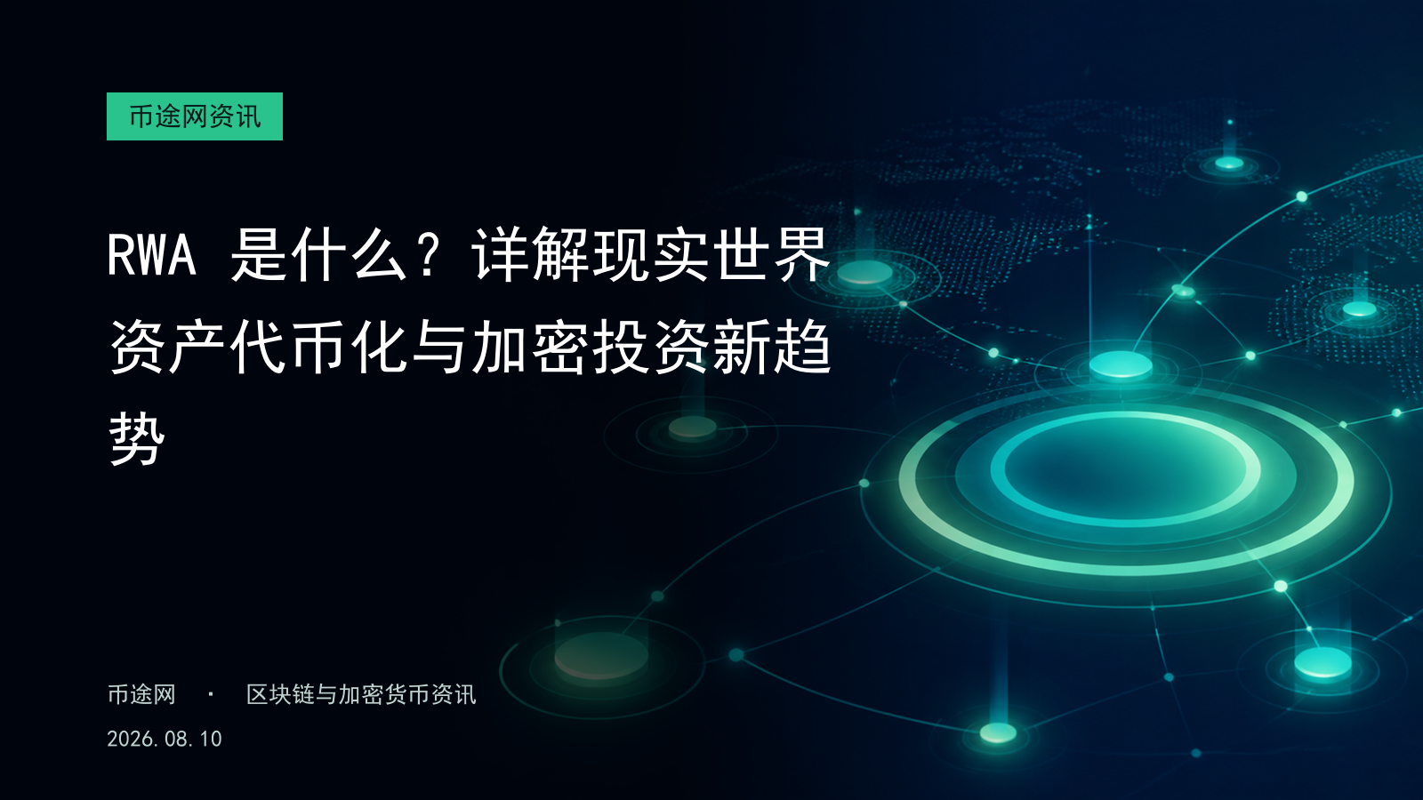 RWA 是什么?详解现实世界资产代币化与加密投资新趋势