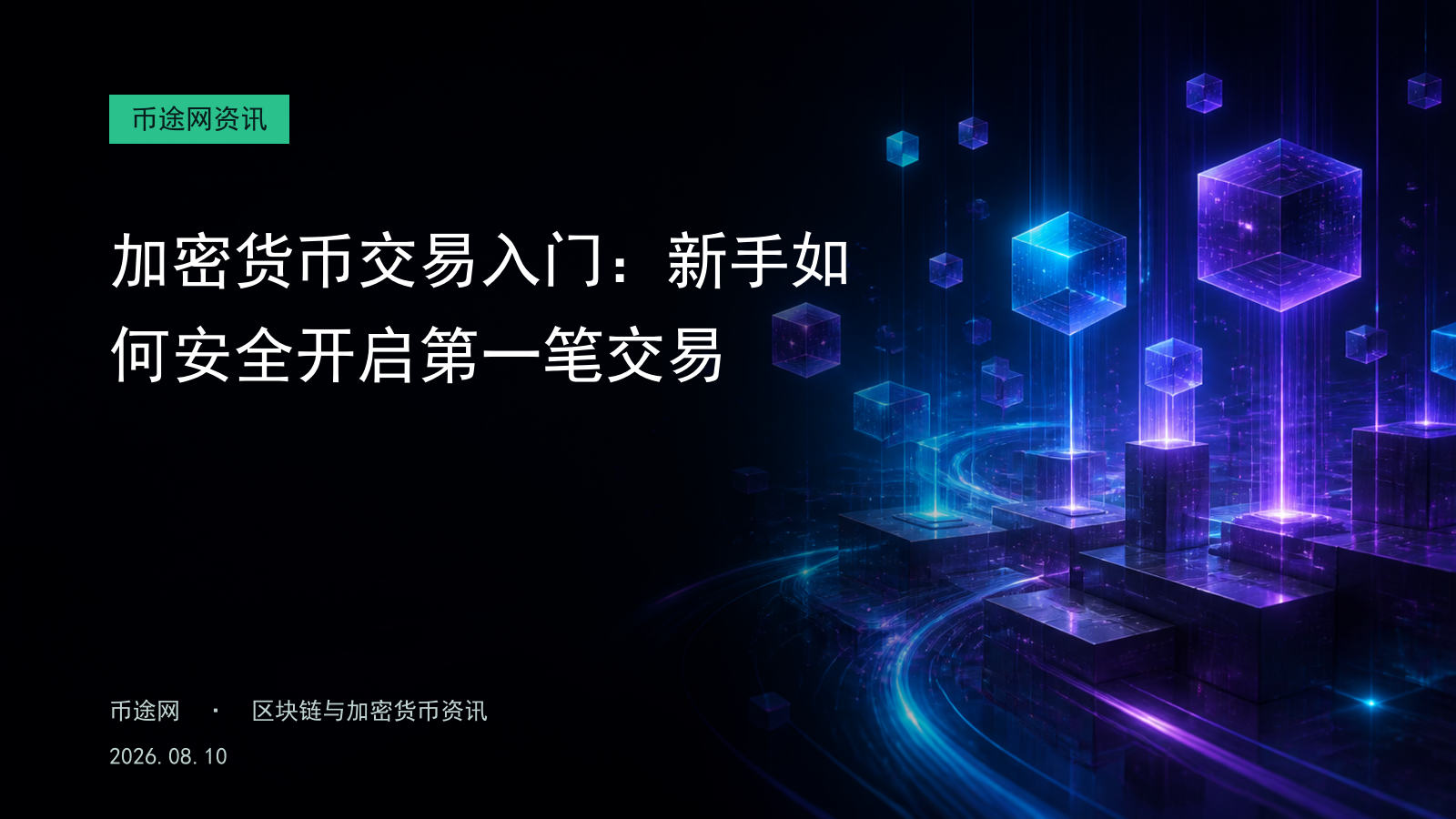 加密货币交易入门:新手如何安全开启第一笔交易