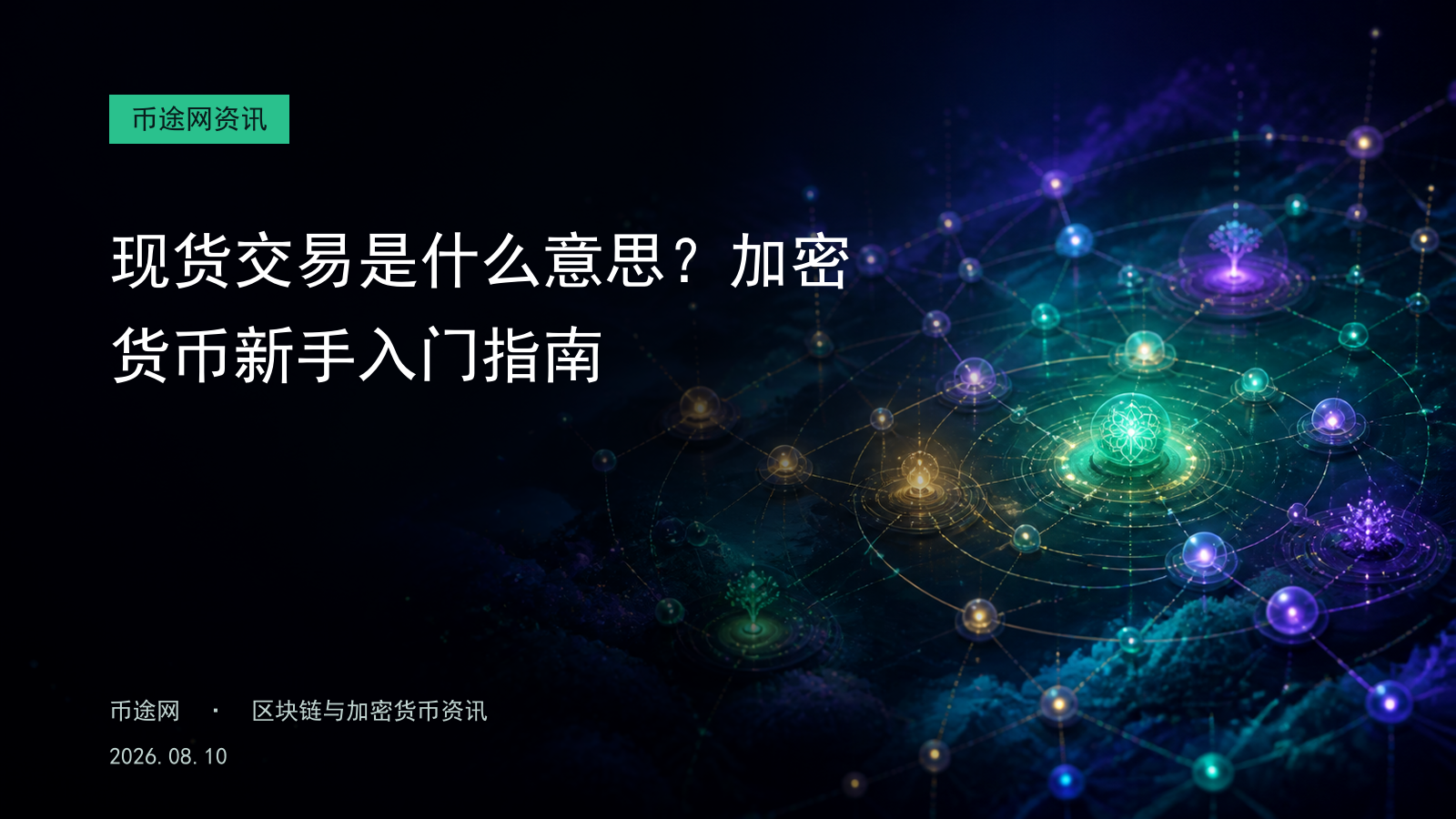现货交易是什么意思?加密货币新手入门指南