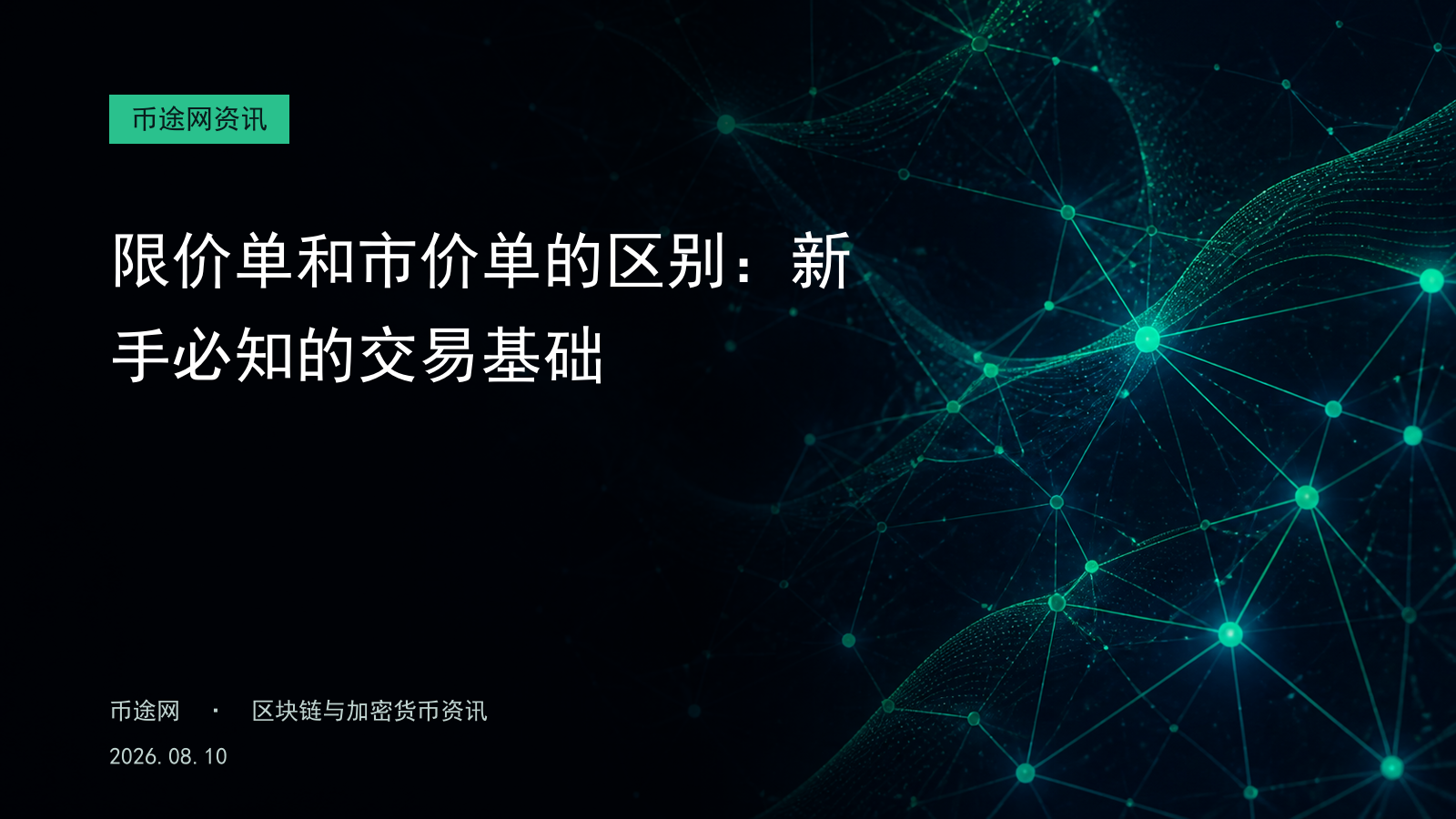 限价单和市价单的区别:新手必知的交易基础