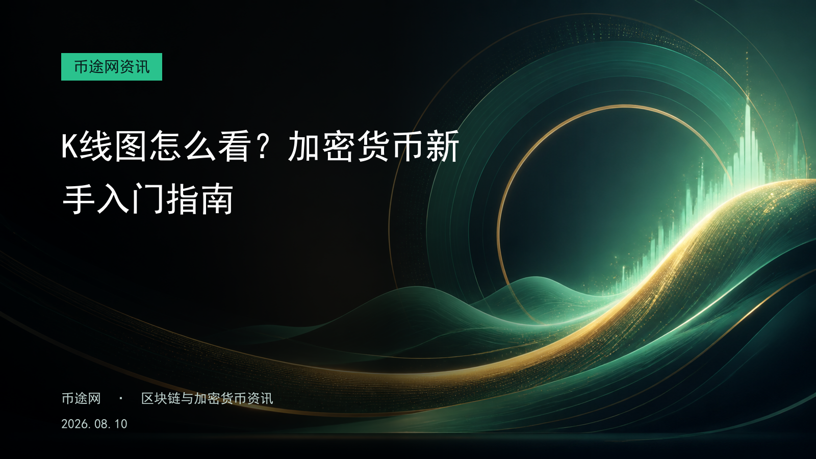 K线图怎么看?加密货币新手入门指南