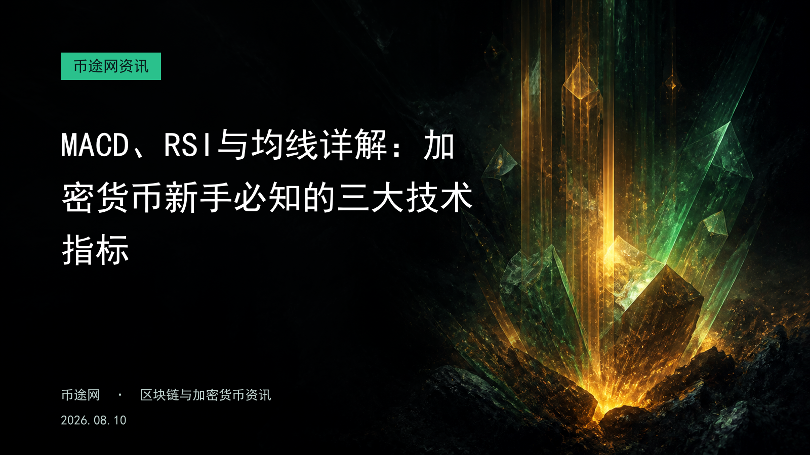 MACD、RSI与均线详解:加密货币新手必知的三大技术指标