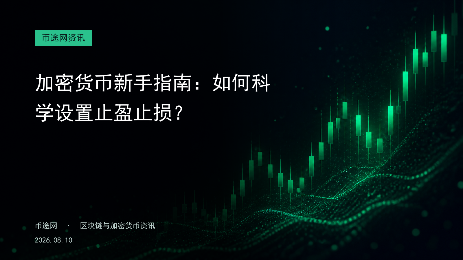 加密货币新手指南:如何科学设置止盈止损?