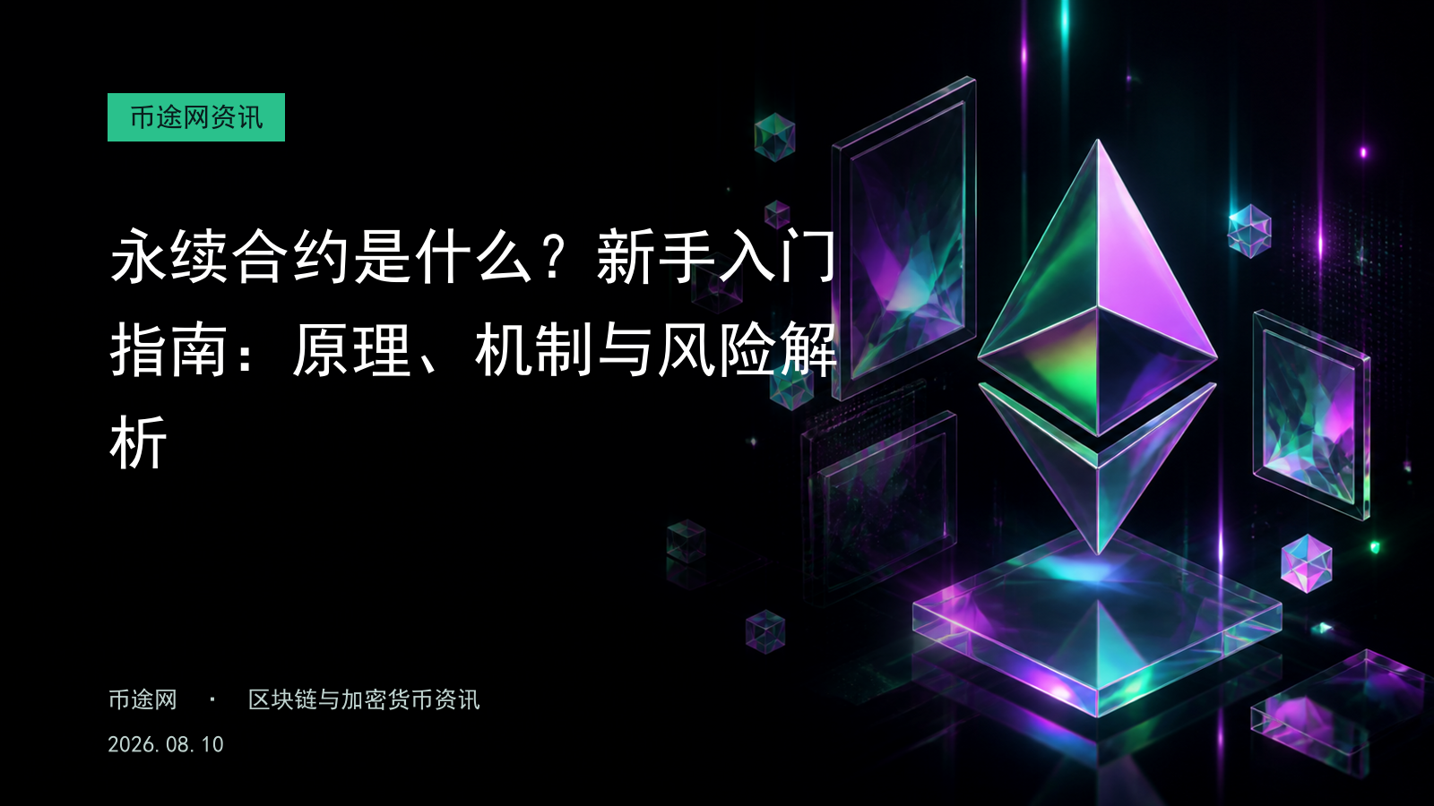 永续合约是什么?新手入门指南:原理、机制与风险解析