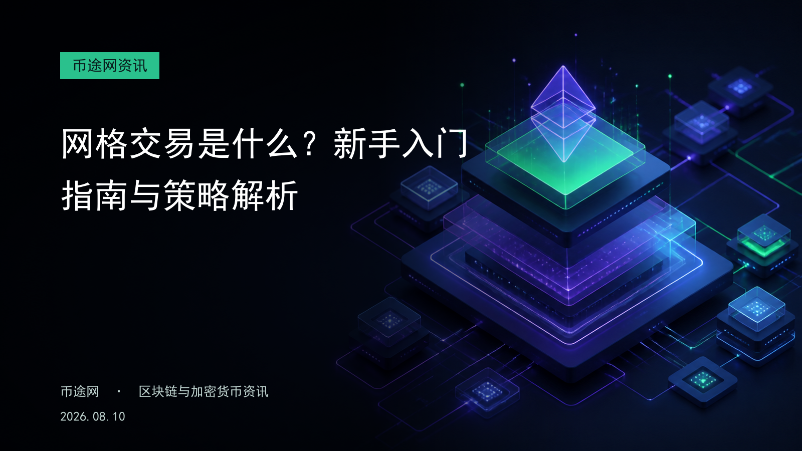网格交易是什么?新手入门指南与策略解析