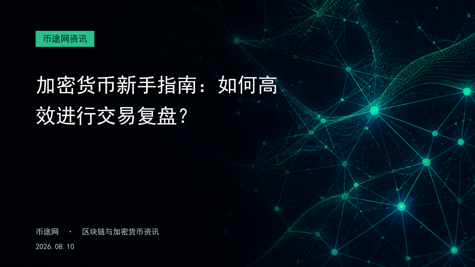 加密货币新手指南:如何高效进行交易复盘?