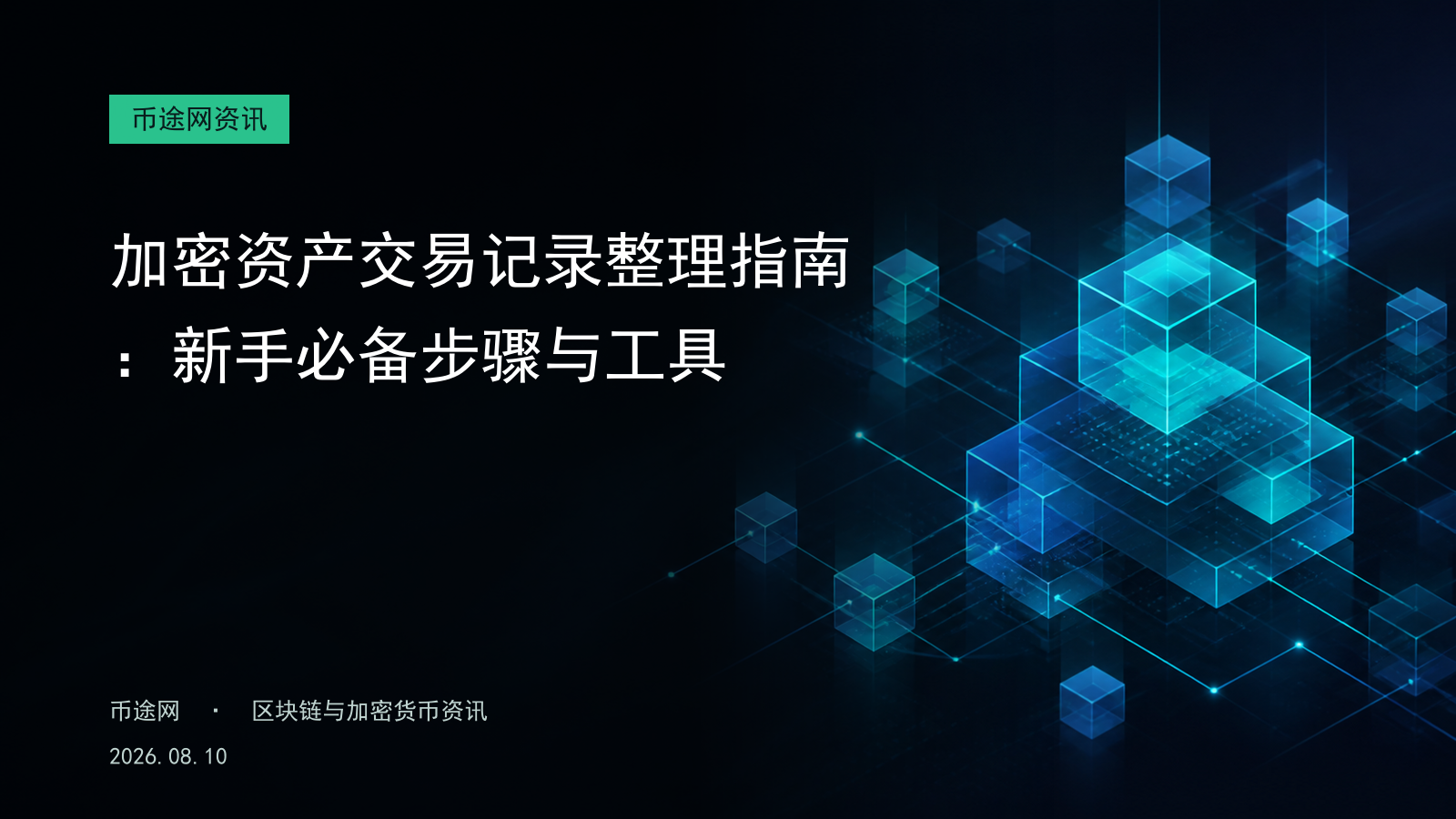 加密资产交易记录整理指南:新手必备步骤与工具